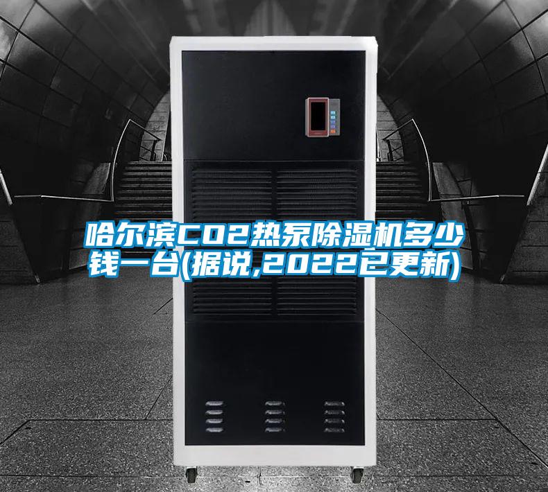 哈爾濱CO2熱泵除濕機多少錢一臺(據(jù)說,2022已更新)