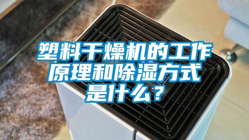 塑料干燥機(jī)的工作原理和除濕方式是什么？