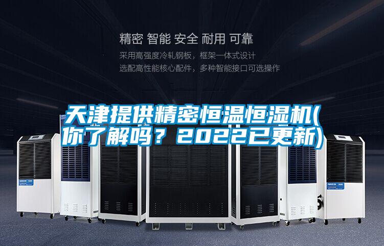 天津提供精密恒溫恒濕機(jī)(你了解嗎？2022已更新)