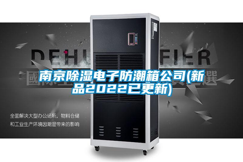 南京除濕電子防潮箱公司(新品2022已更新)