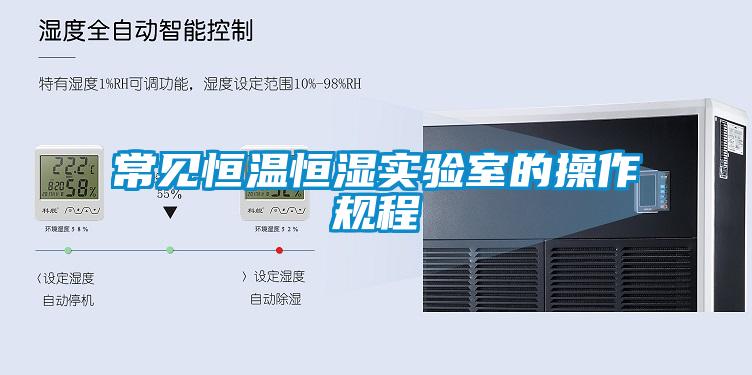 常見(jiàn)恒溫恒濕實(shí)驗(yàn)室的操作規(guī)程
