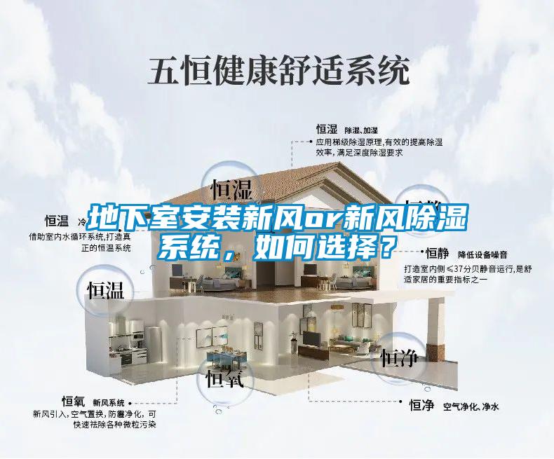 地下室安裝新風(fēng)or新風(fēng)除濕系統(tǒng)，如何選擇？