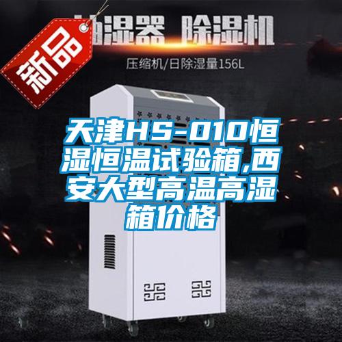 天津HS-010恒濕恒溫試驗(yàn)箱,西安大型高溫高濕箱價(jià)格