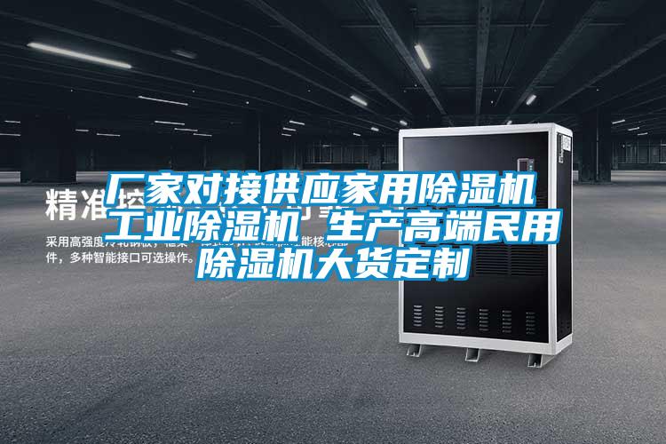廠家對接供應(yīng)家用除濕機 工業(yè)除濕機 生產(chǎn)高端民用除濕機大貨定制