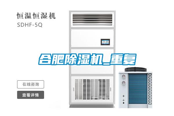 合肥除濕機_重復