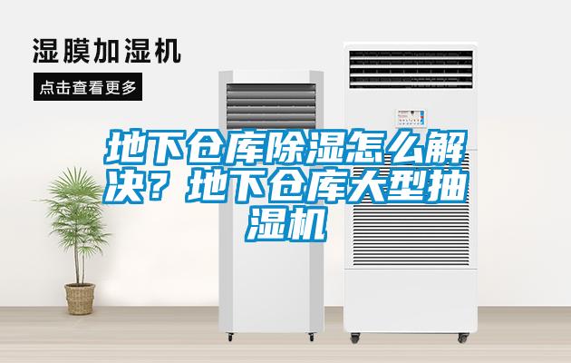 地下倉庫除濕怎么解決？地下倉庫大型抽濕機