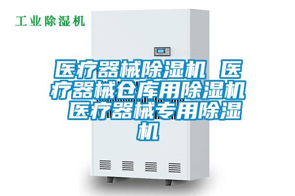 醫(yī)療器械除濕機 醫(yī)療器械倉庫用除濕機 醫(yī)療器械專用除濕機