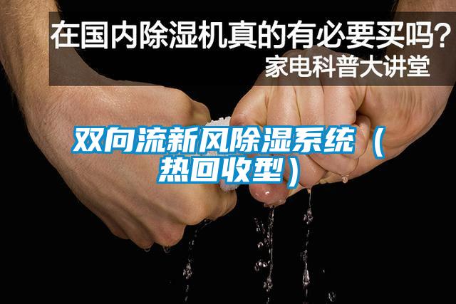 雙向流新風(fēng)除濕系統(tǒng)（熱回收型）