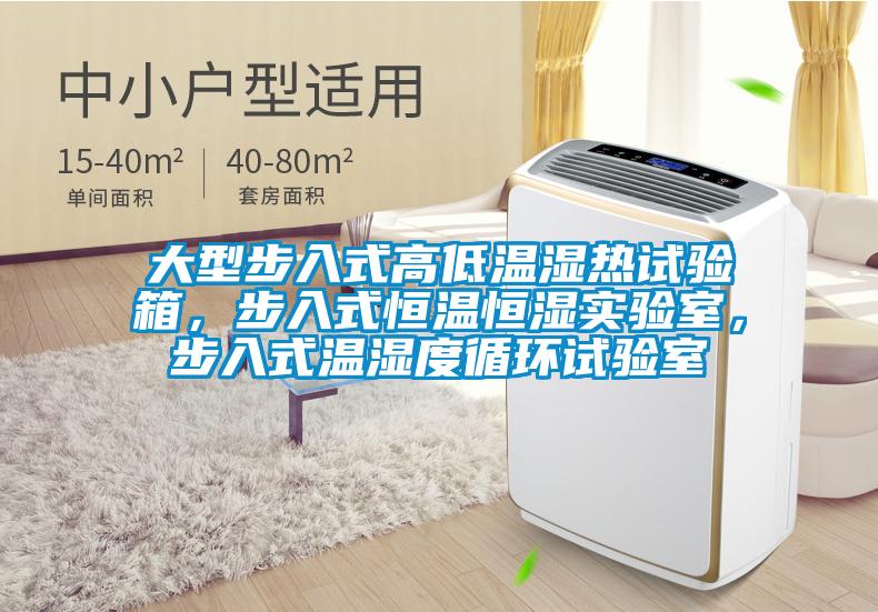 大型步入式高低溫濕熱試驗箱，步入式恒溫恒濕實驗室，步入式溫濕度循環(huán)試驗室