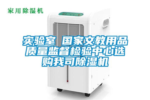 實驗室●國家文教用品質(zhì)量監(jiān)督檢驗中心選購我司除濕機