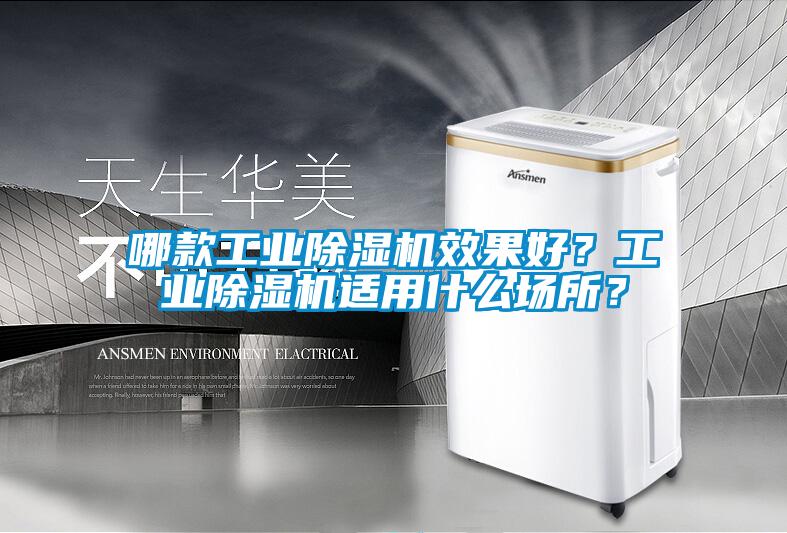 哪款工業(yè)除濕機(jī)效果好？工業(yè)除濕機(jī)適用什么場所？