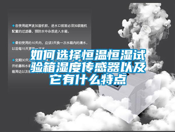 如何選擇恒溫恒濕試驗(yàn)箱濕度傳感器以及它有什么特點(diǎn)