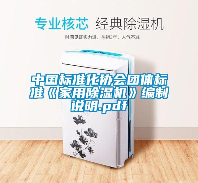 中國標準化協會團體標準《家用除濕機》編制說明.pdf