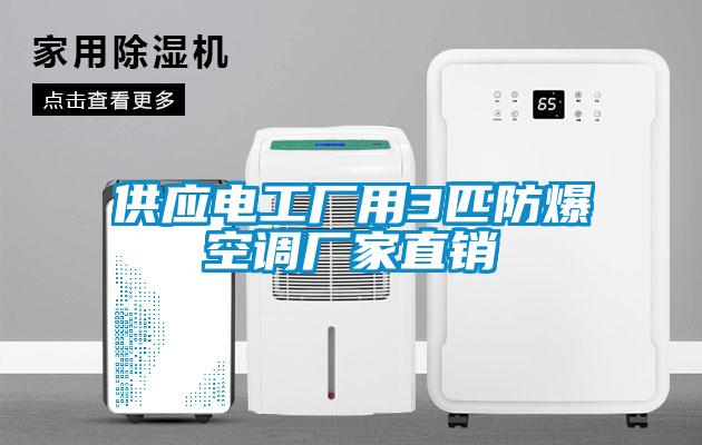 供應(yīng)電工廠用3匹防爆空調(diào)廠家直銷