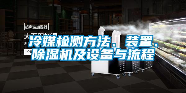冷媒檢測方法、裝置、除濕機(jī)及設(shè)備與流程