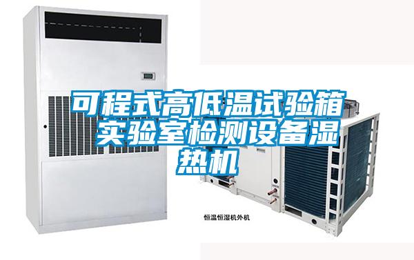 可程式高低溫試驗(yàn)箱 實(shí)驗(yàn)室檢測(cè)設(shè)備濕熱機(jī)