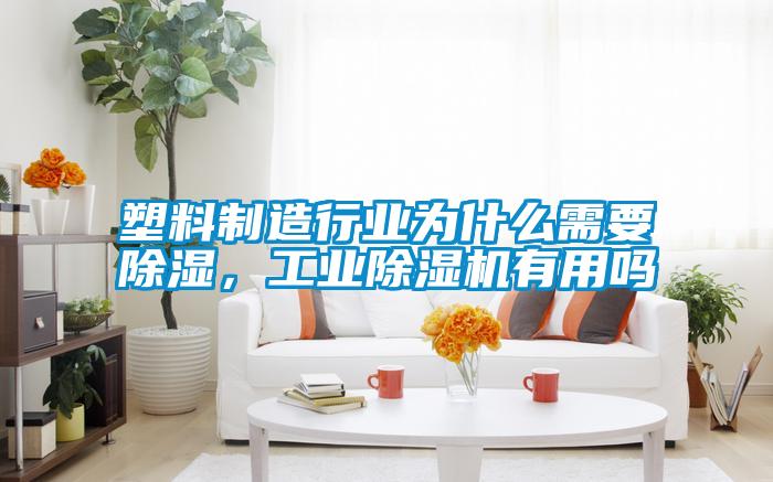 塑料制造行業(yè)為什么需要除濕，工業(yè)除濕機(jī)有用嗎