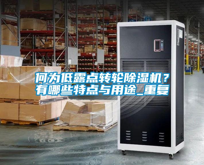何為低露點(diǎn)轉(zhuǎn)輪除濕機(jī)？有哪些特點(diǎn)與用途_重復(fù)