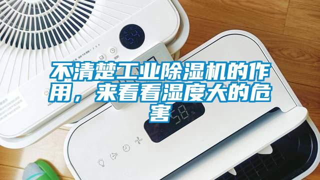 不清楚工業(yè)除濕機(jī)的作用，來(lái)看看濕度大的危害