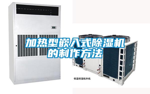 加熱型嵌入式除濕機(jī)的制作方法