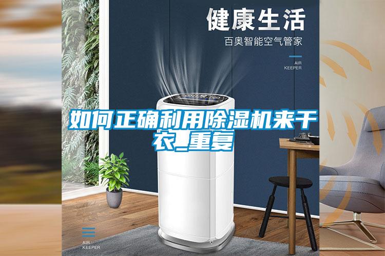 如何正確利用除濕機來干衣_重復