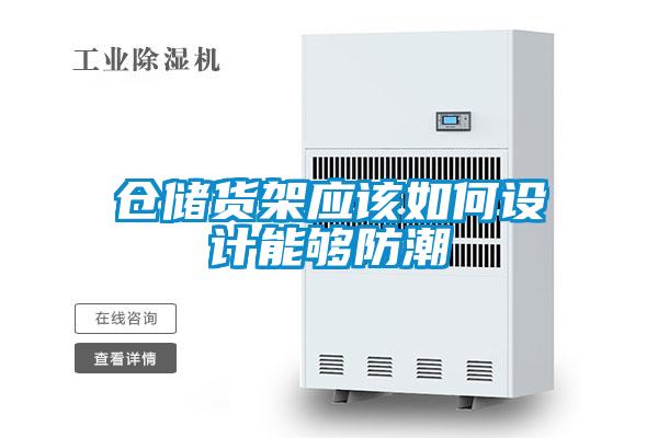 倉儲(chǔ)貨架應(yīng)該如何設(shè)計(jì)能夠防潮