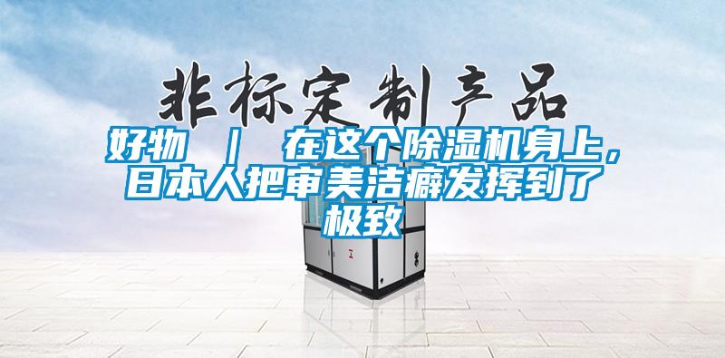 好物 ｜ 在這個除濕機(jī)身上，日本人把審美潔癖發(fā)揮到了極致