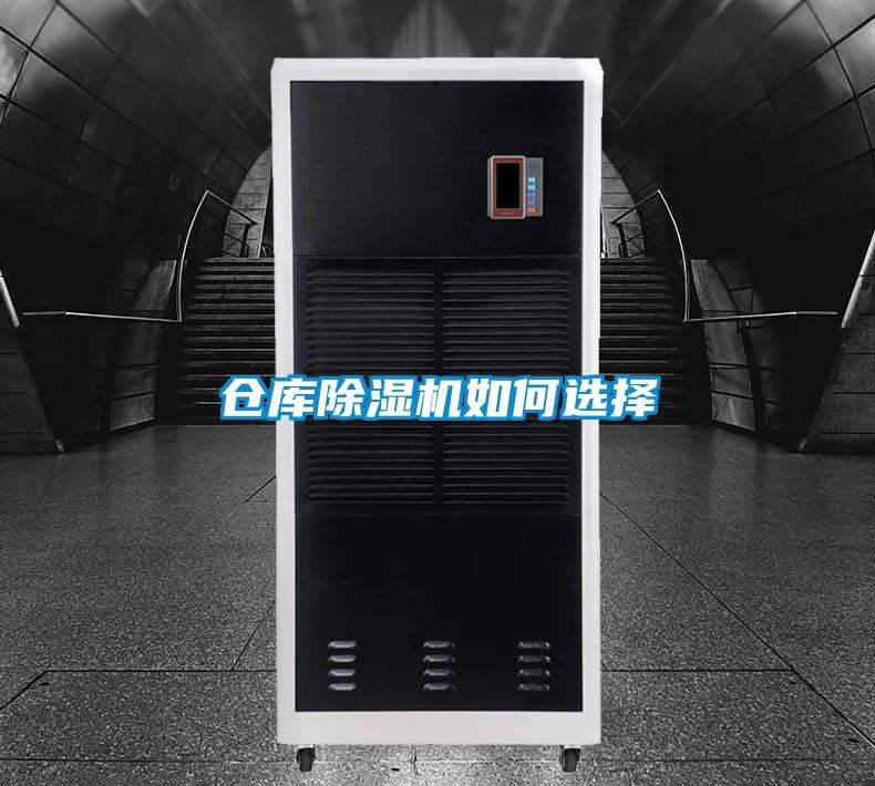 倉(cāng)庫(kù)除濕機(jī)如何選擇
