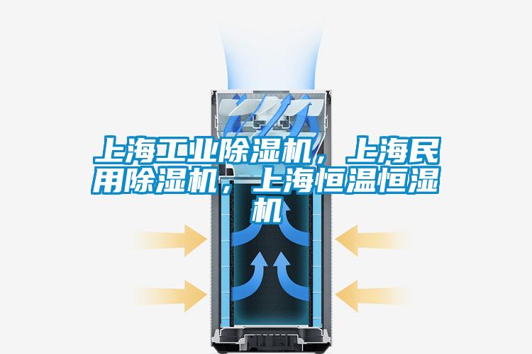 上海工業(yè)除濕機(jī)，上海民用除濕機(jī)，上海恒溫恒濕機(jī)