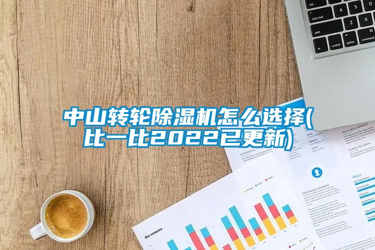 中山轉(zhuǎn)輪除濕機(jī)怎么選擇(比一比2022已更新)