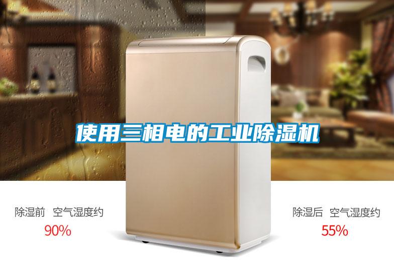 使用三相電的工業(yè)除濕機(jī)