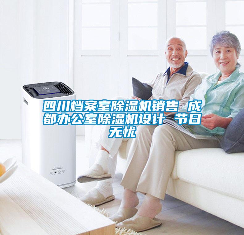 四川檔案室除濕機(jī)銷售 成都辦公室除濕機(jī)設(shè)計(jì) 節(jié)日無(wú)憂