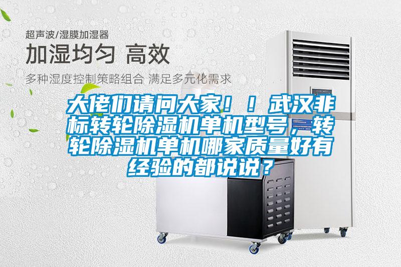 大佬們請問大家??！武漢非標轉(zhuǎn)輪除濕機單機型號，轉(zhuǎn)輪除濕機單機哪家質(zhì)量好有經(jīng)驗的都說說？