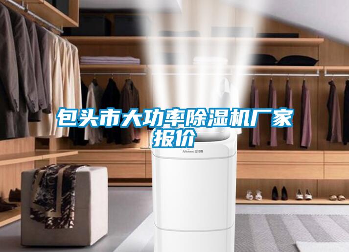包頭市大功率除濕機(jī)廠家報(bào)價(jià)
