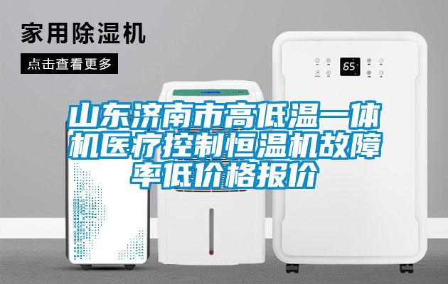 山東濟(jì)南市高低溫一體機(jī)醫(yī)療控制恒溫機(jī)故障率低價(jià)格報(bào)價(jià)