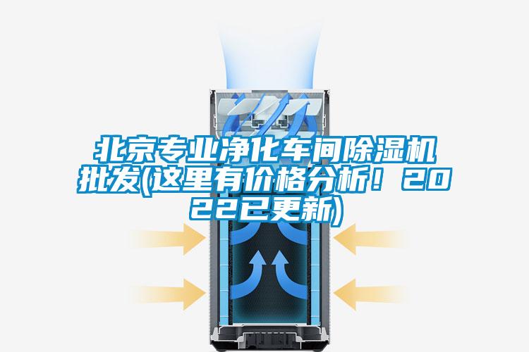 北京專業(yè)凈化車間除濕機(jī)批發(fā)(這里有價(jià)格分析！2022已更新)