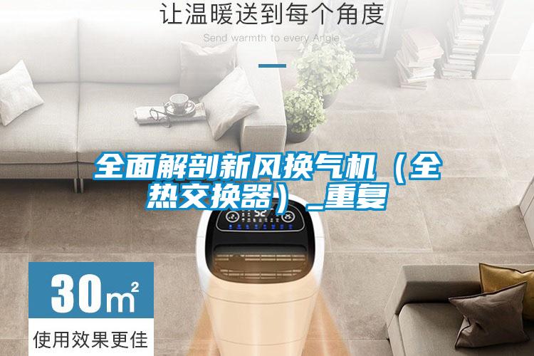 全面解剖新風(fēng)換氣機(jī)（全熱交換器）_重復(fù)