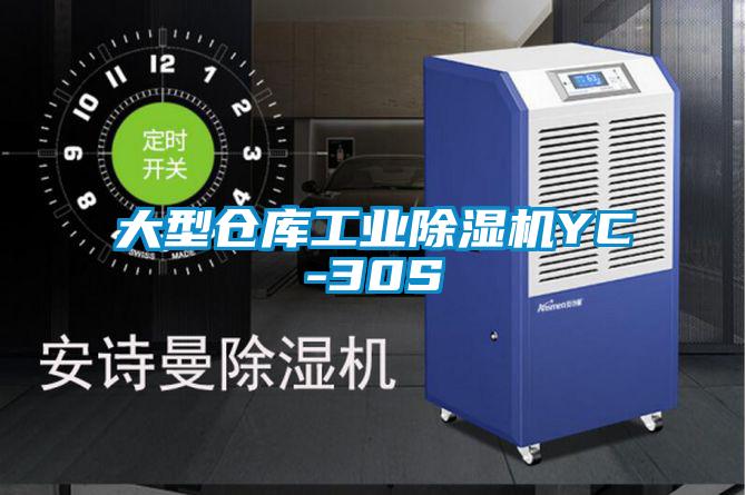 大型倉(cāng)庫(kù)工業(yè)除濕機(jī)YC-30S