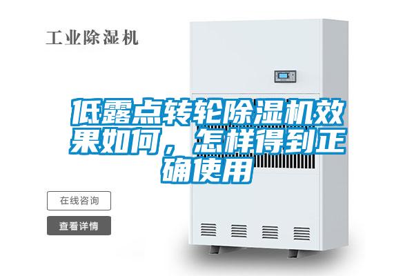 低露點轉輪除濕機效果如何，怎樣得到正確使用