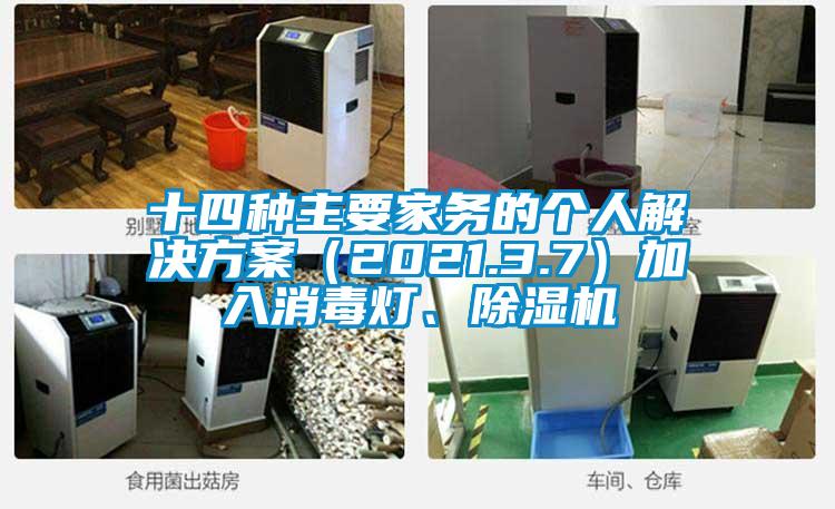 十四種主要家務(wù)的個(gè)人解決方案（2021.3.7）加入消毒燈、除濕機(jī)