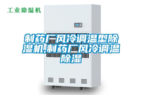 制藥廠風(fēng)冷調(diào)溫型除濕機,制藥廠風(fēng)冷調(diào)溫除濕