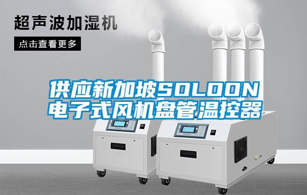 供應(yīng)新加坡SOLOON電子式風(fēng)機(jī)盤管溫控器