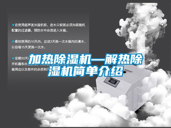 加熱除濕機(jī)—解熱除濕機(jī)簡單介紹