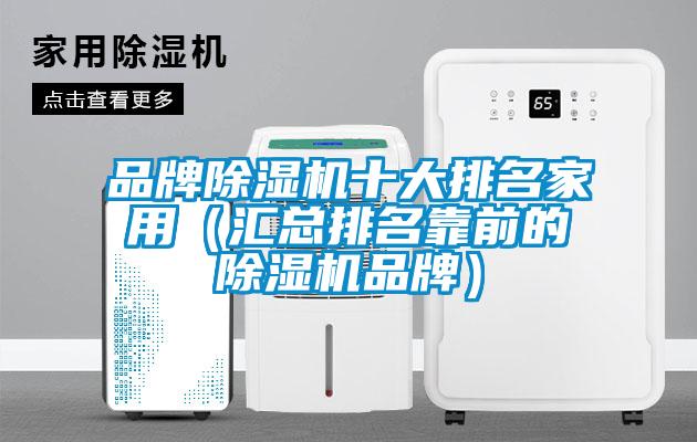 品牌除濕機(jī)十大排名家用（匯總排名靠前的除濕機(jī)品牌）