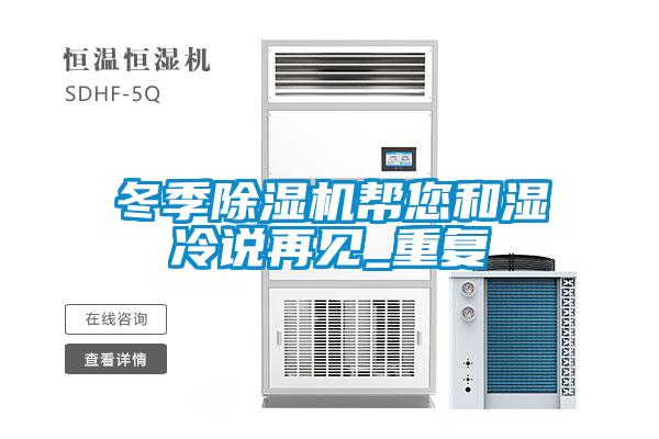 冬季除濕機(jī)幫您和濕冷說再見_重復(fù)