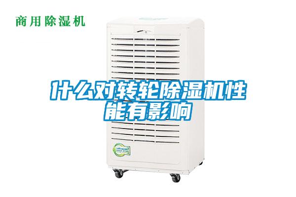 什么對(duì)轉(zhuǎn)輪除濕機(jī)性能有影響