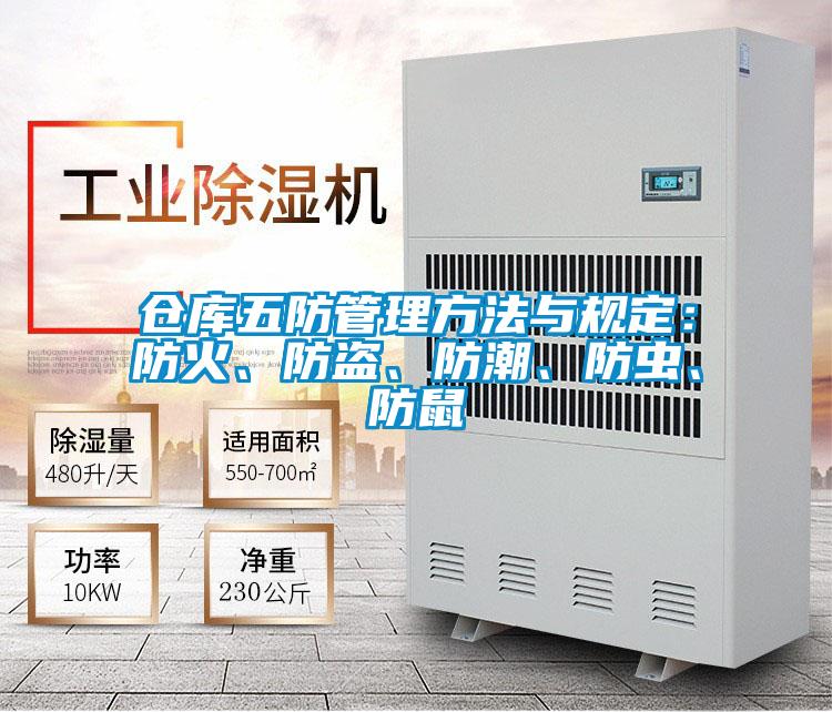 倉庫五防管理方法與規(guī)定：防火、防盜、防潮、防蟲、防鼠