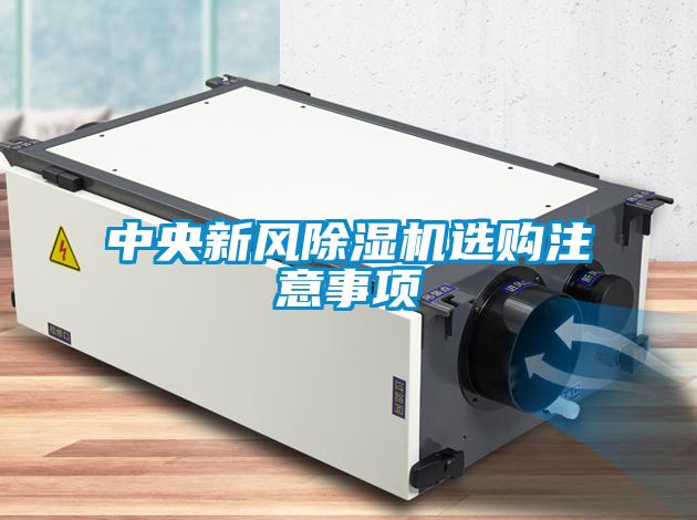 中央新風(fēng)除濕機(jī)選購(gòu)注意事項(xiàng)
