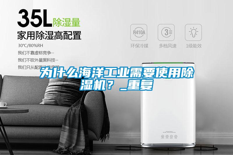為什么海洋工業(yè)需要使用除濕機(jī)？_重復(fù)