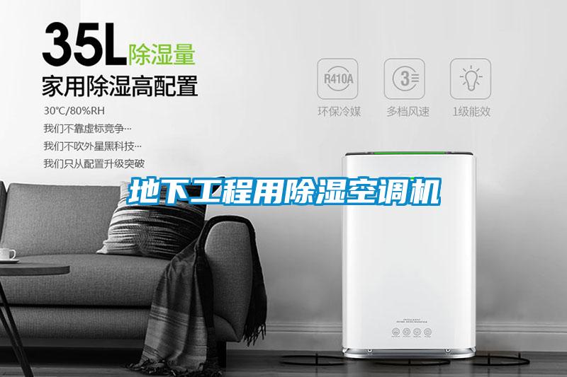 地下工程用除濕空調(diào)機